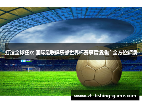 打造全球狂欢 国际足联俱乐部世界杯赛事营销推广全方位解读