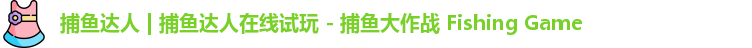 捕鱼