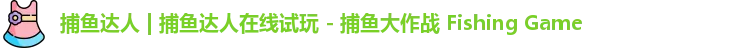 捕鱼